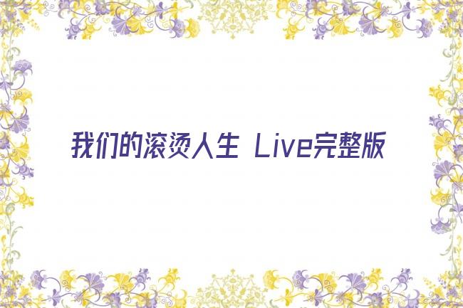 我们的滚烫人生 Live完整版剧照